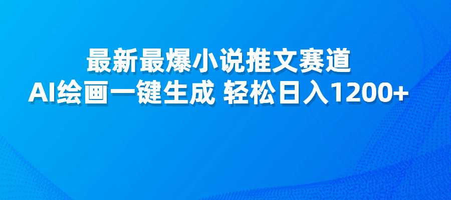 最新最爆小说推文赛道，AI绘画一键生成，轻松日入1200+-梧桐有术