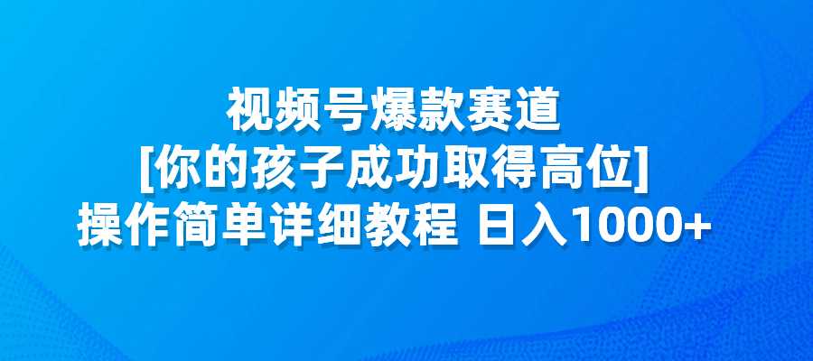 视频号爆款赛道，积极正能量视频，操作简单详细教程，日入1000+-梧桐有术