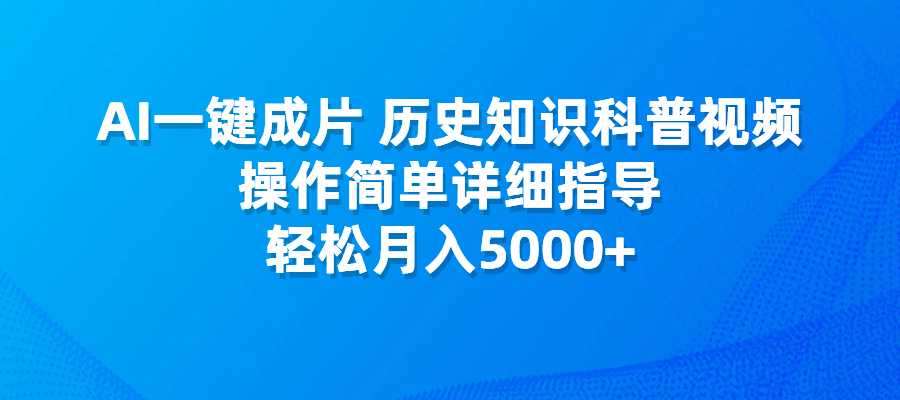 AI一键成片，历史知识科普视频，操作简单详细指导，轻松月入5000+-梧桐有术
