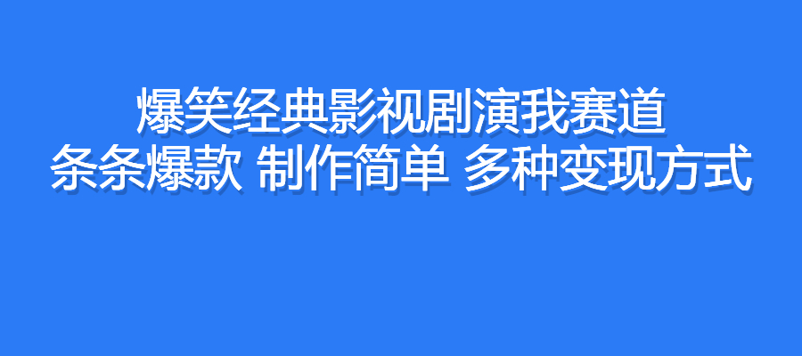 爆笑经典影视剧演我赛道，条条爆款，制作简单，多种变现方式-梧桐有术