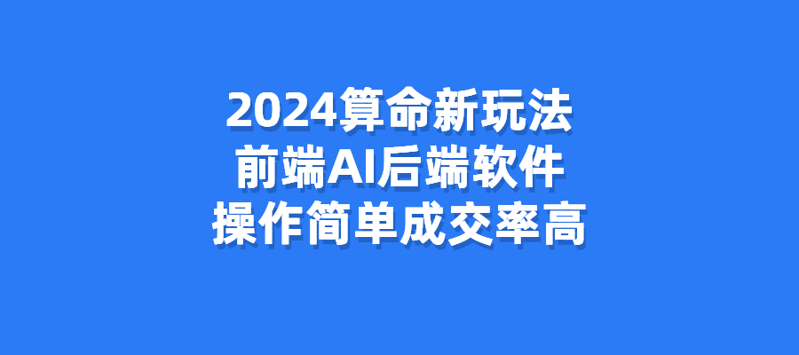 2024算命新玩法，前端AI后端软件，操作简单成交率高-梧桐有术