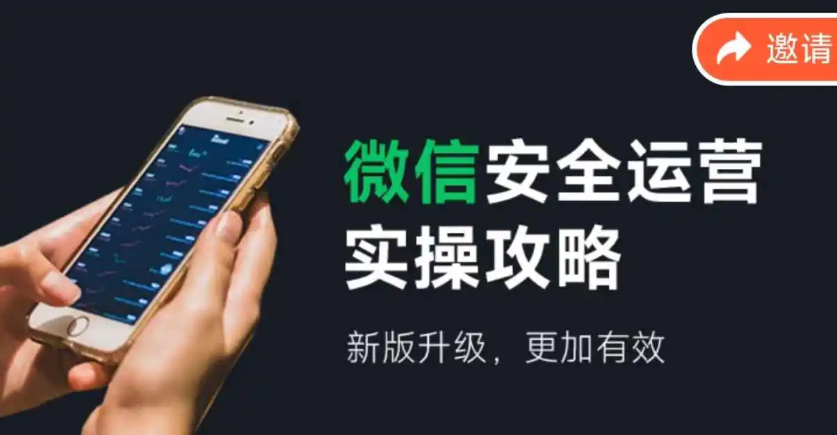 微信安全运营实操攻略，新版升级，更加有效（2024版）-梧桐有术