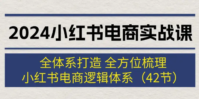 小红书电商实战课：全体系打造 全方位梳理 小红书电商逻辑体系-梧桐有术