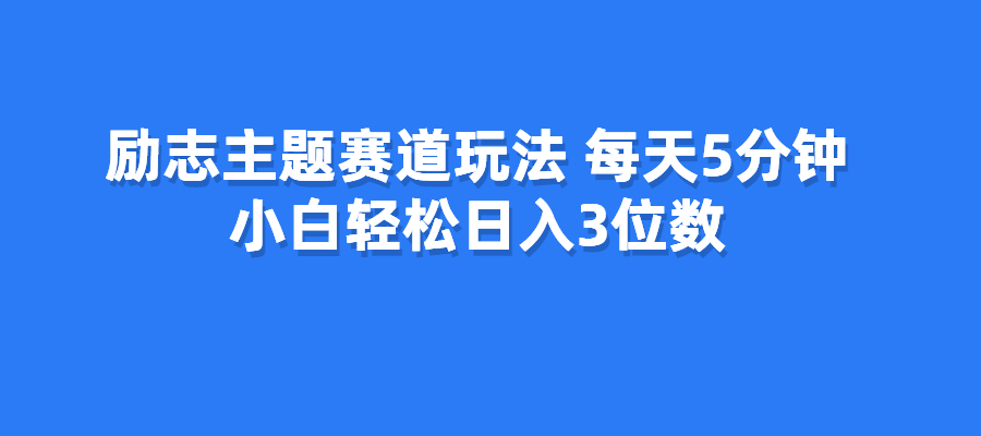 励志语录主题玩法，每天5分钟，小白轻松日入3位数-梧桐有术