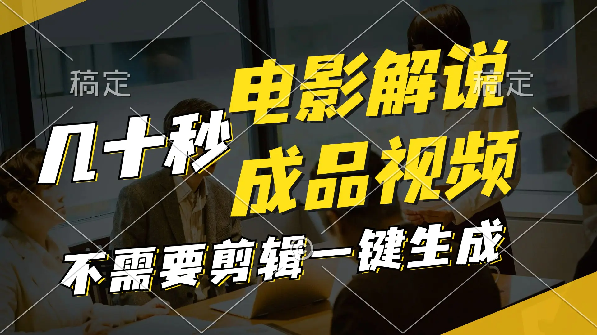 一键生成原创影视解说视频，解说，背景音乐视频成品-梧桐有术