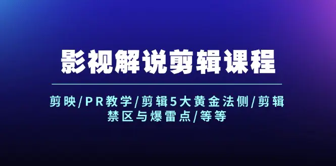 影视解说剪辑：剪映/PR教学/剪辑5大黄金法侧/剪辑禁区与爆雷点-梧桐有术