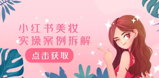 小红书美妆实操案例拆解，深度解读小红书40万粉 8000赞180粉-梧桐有术
