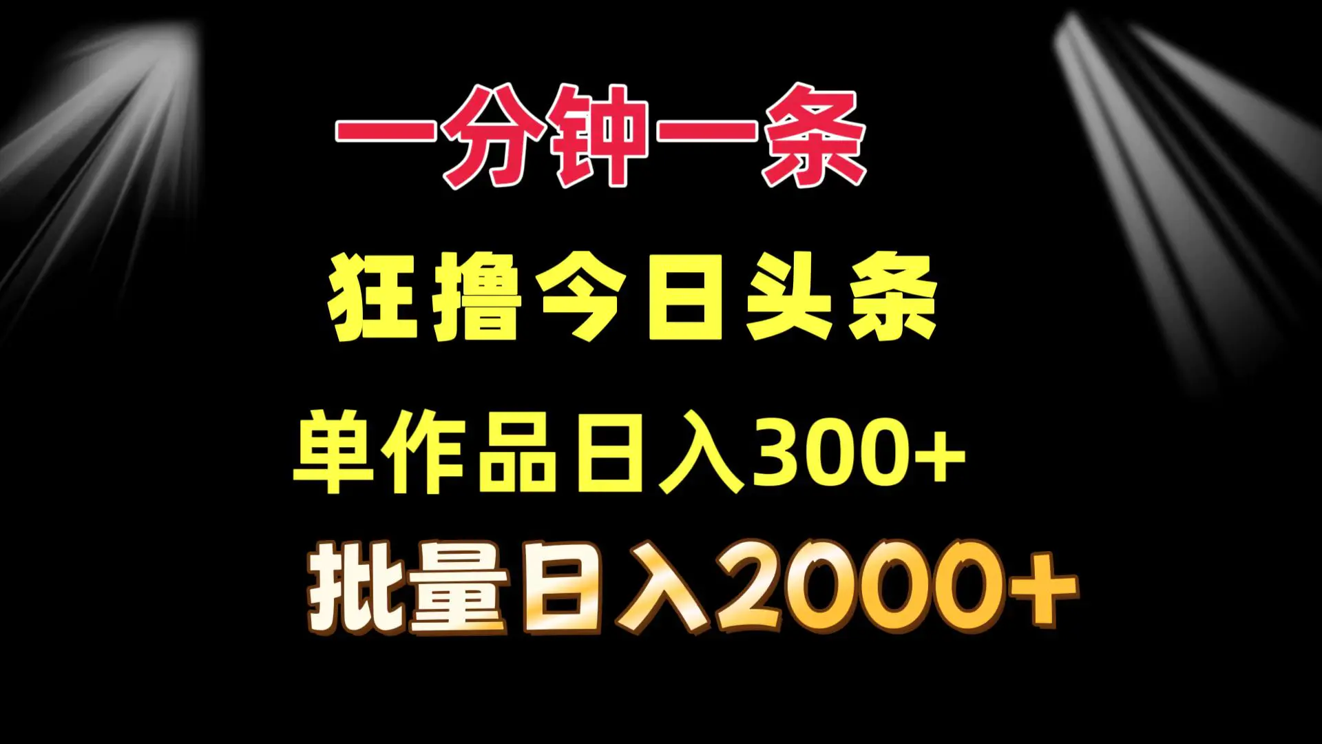 一分钟一条 狂撸今日头条 单作品日收益300+ 批量日入2000+-梧桐有术