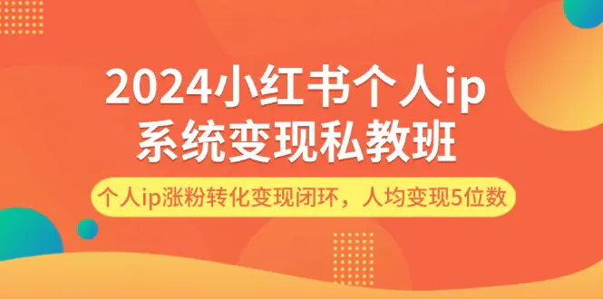 小红书个人ip系统变现，个人ip涨粉转化变现闭环，人均变现5位数-梧桐有术