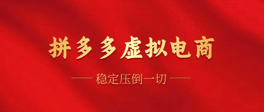 拼多多虚拟电商，单人操作10家店，单店日盈利100+-梧桐有术