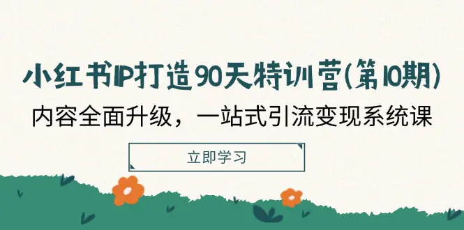 小红书-IP打造90天特训营：内容全面升级，一站式引流变现系统课-梧桐有术