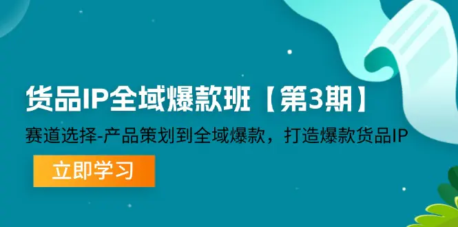 货品-IP全域爆款班，产品策划到全域爆款，打造爆款货品IP-梧桐有术