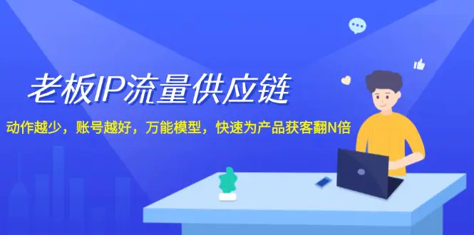 老板IP流量供应链，万能模型，快速为产品获客翻N倍-梧桐有术