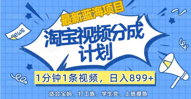 淘宝视频分成计划，1分钟1条视频，日入899+，有手就行-梧桐有术