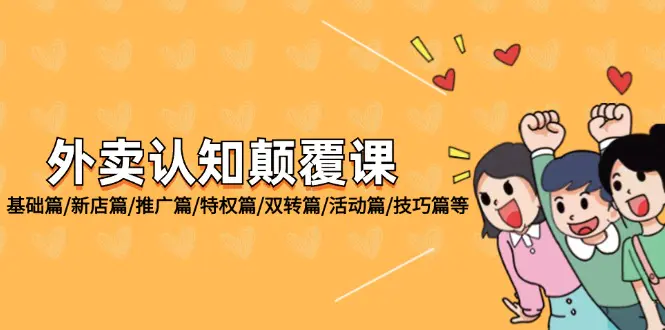 外卖认知颠覆课：基础篇/新店篇/推广篇/特权篇/双转篇/活动篇-梧桐有术