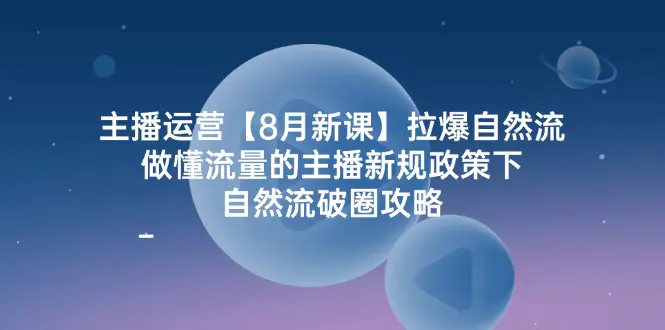 主播运营拉爆自然流，做懂流量的主播新规政策下，自然流破…-梧桐有术