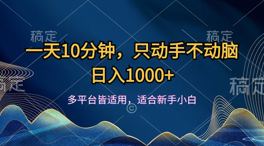 一天10分钟，只动手不动脑，日入1000+-梧桐有术