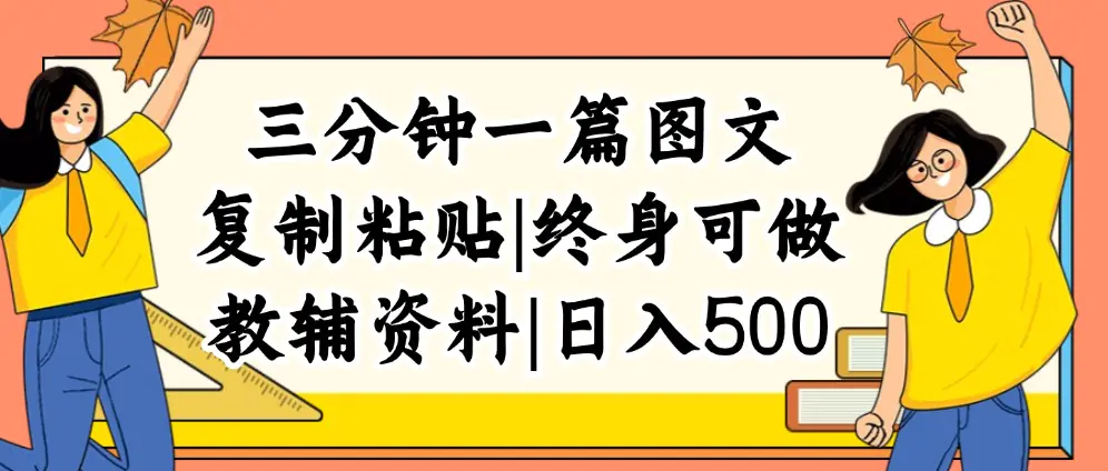 三分钟一篇图文，日入500+，普通人终生可做的虚拟资料赛道-梧桐有术
