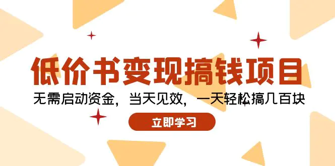 低价书变现搞钱项目：无需启动资金，当天见效，一天轻松搞几百块-梧桐有术