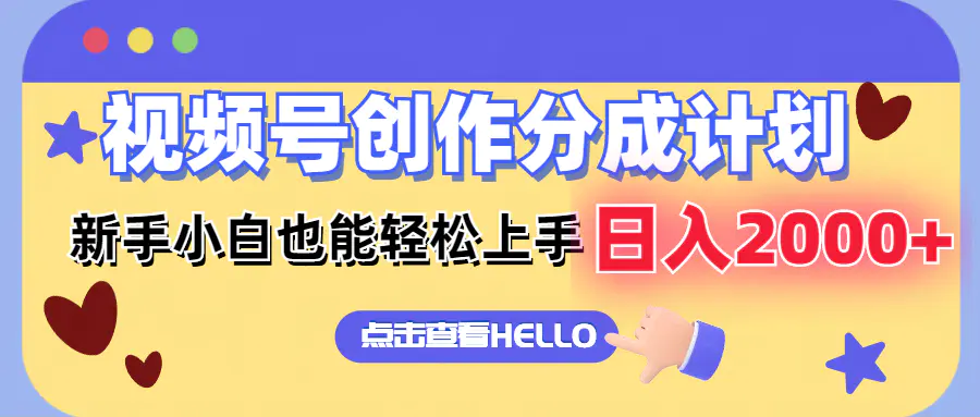 视频号创作分成计划 新手小白也能轻松上手 日入2000+-梧桐有术