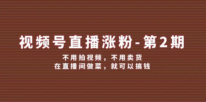 视频号/直播涨粉，不用拍视频，在直播间做菜，就可以搞钱-梧桐有术