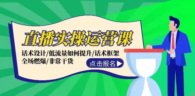 直播实操运营课：话术设计/低流量如何提升/话术框架/全场燃爆-梧桐有术
