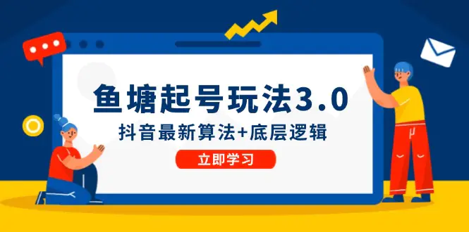 鱼塘起号玩法（8月14更新）抖音最新算法+底层逻辑，可以直接实操-梧桐有术