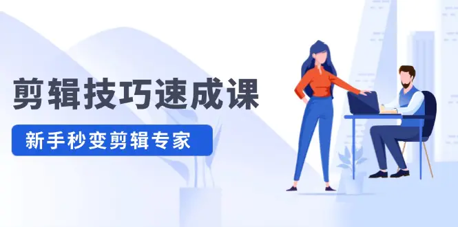 剪辑技巧速成课，高清拍摄+调色，抠图精通，新手秒变剪辑专家-梧桐有术