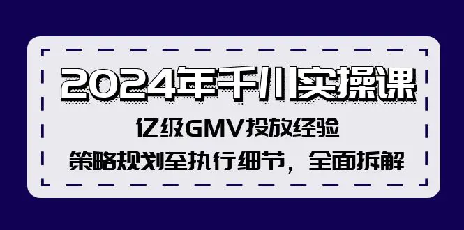 千川实操课，亿级GMV投放经验，策略规划至执行细节，全面拆解-梧桐有术
