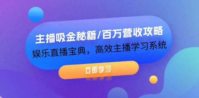 主播吸金秘籍/百万营收攻略，娱乐直播宝典，高效主播学习系统-梧桐有术