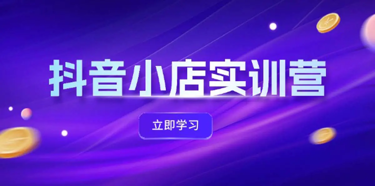 抖音小店最新实训营，提升体验分、商品卡 引流，联盟引流秘籍-梧桐有术