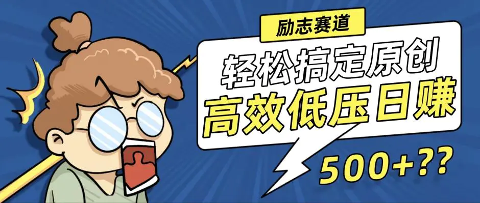 新玩法来袭，轻松搞定高原创视频，高效低压日赚500+！-梧桐有术