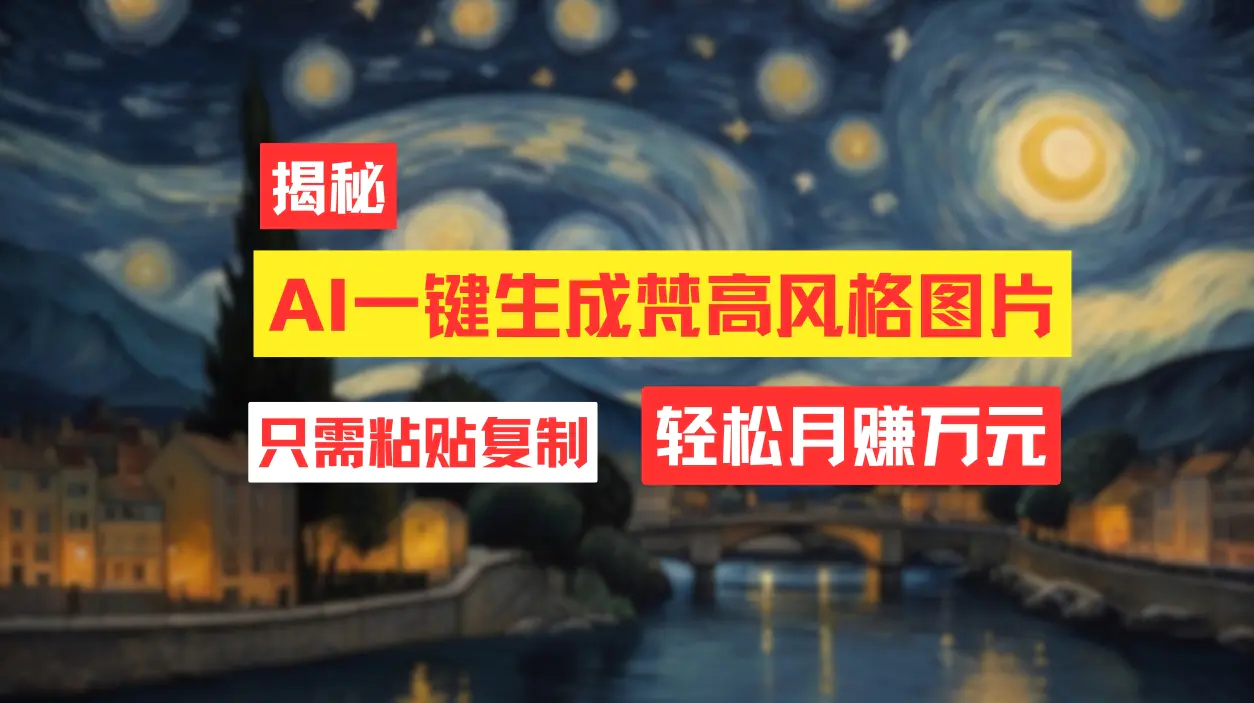 用AI工具生成梵高风格图片，月入过万只需简单几步！-梧桐有术
