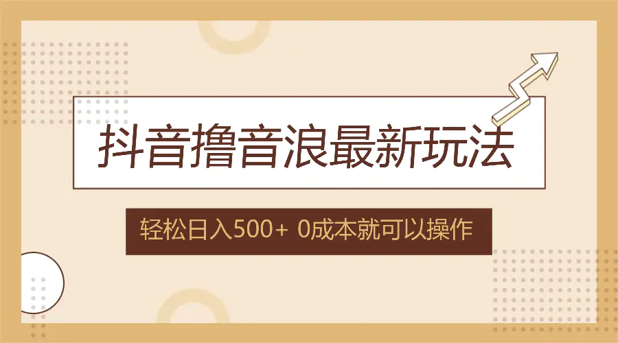 抖音撸音浪最新玩法，不需要露脸，小白轻松上手，0成本就可操作-梧桐有术