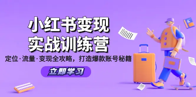 小红书变现实战训练营：定位·流量·变现全攻略，打造爆款账号秘籍-梧桐有术