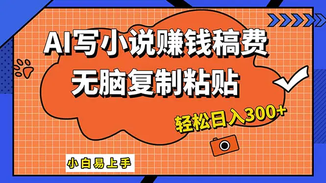 AI一键智能写小说，只需复制粘贴，也能成为小说家 轻松日入300+-梧桐有术