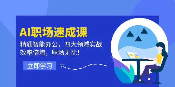 AI职场速成课：精通智能办公，四大领域实战，职场无忧！-梧桐有术