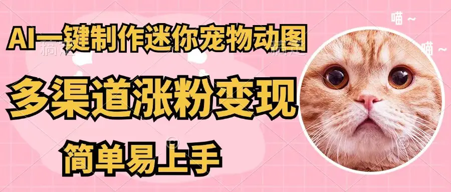 AI一键制作迷你宠物图，五分钟一个成品，多渠道变现，简单易上手-梧桐有术