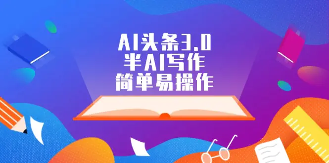 AI头条3.0，半AI写作，简单易操作-梧桐有术