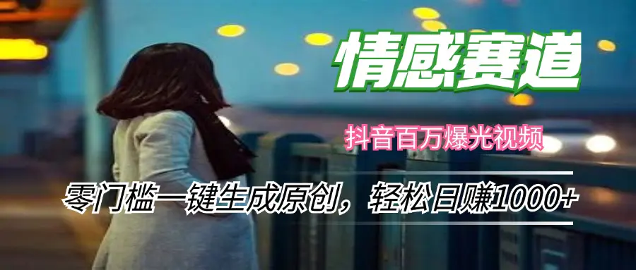 情感小众赛道，零门槛一键生成原创-梧桐有术