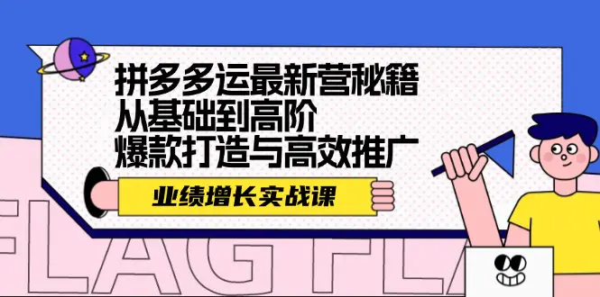 拼多多运最新营秘籍：业绩增长实战课，爆款打造与高效推广-梧桐有术