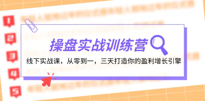 操盘实操训练营：线下实战课，三天打造你的盈利增长引擎-梧桐有术