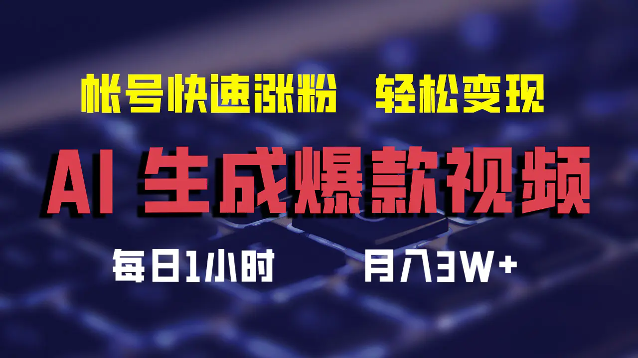 AI生成爆款视频，助你帐号快速涨粉，轻松月入3W+-梧桐有术