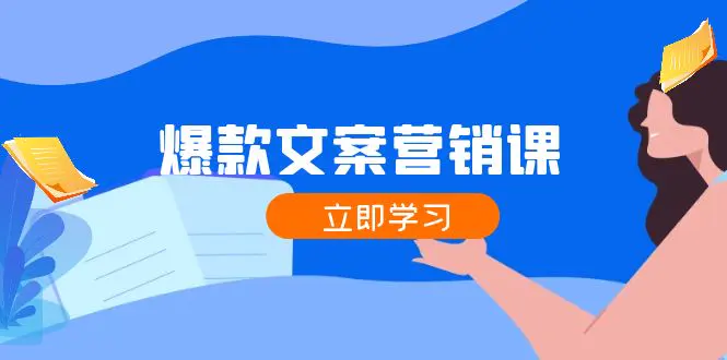 爆款文案营销课：公域转私域，涨粉成交一网打尽，各行业人士必备-梧桐有术