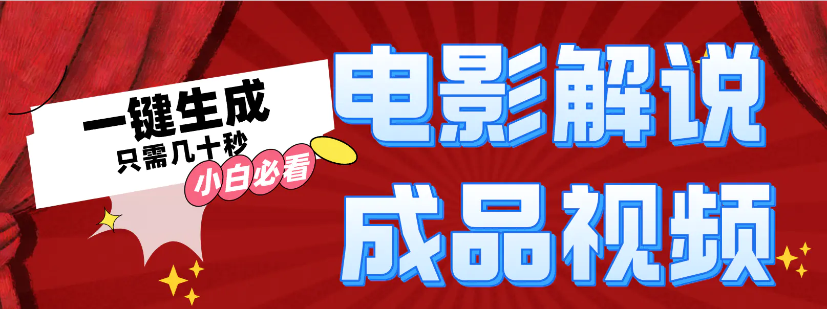 一键生成原创影视解说视频-梧桐有术