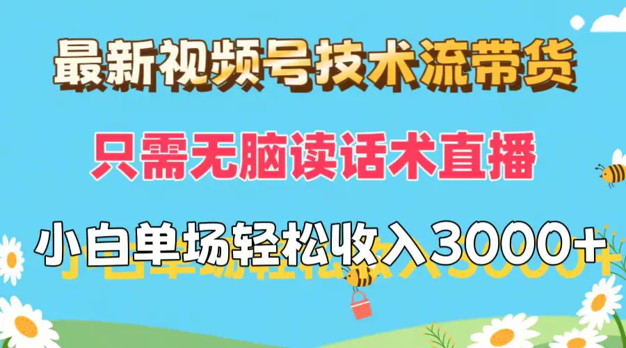 最新视频号技术流带货，只需无脑读话术直播，小白单场直播纯收…-梧桐有术