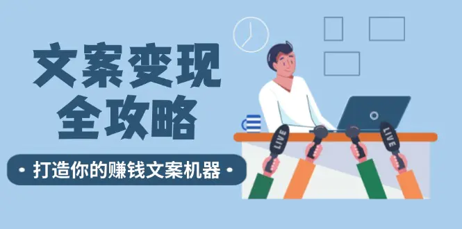 文案变现全攻略：12个技巧深度剖析，打造你的赚钱文案机器-梧桐有术