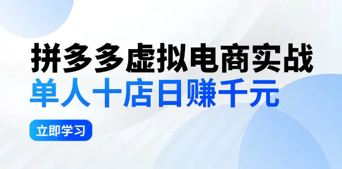 拼夕夕虚拟电商实战：单人10店日赚千元，稳定盈利不求风口-梧桐有术