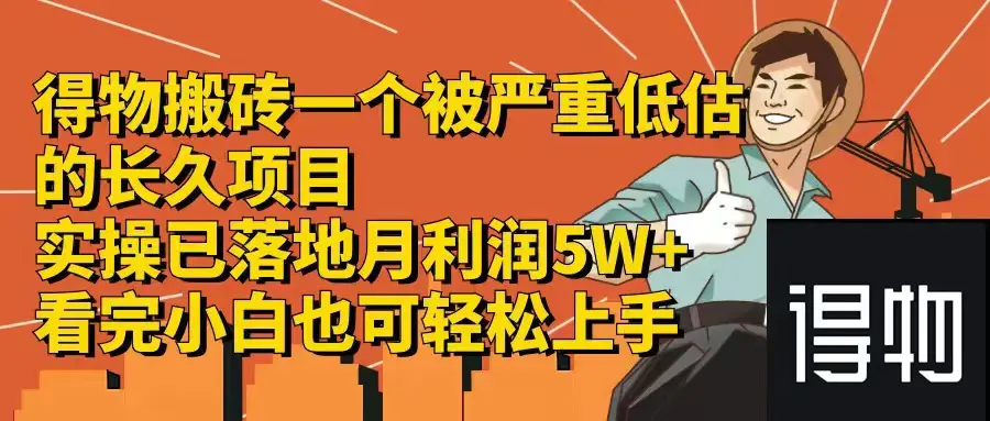 得物搬砖 一个被严重低估的长久项目 一单30—300+ 实操已落地…-梧桐有术