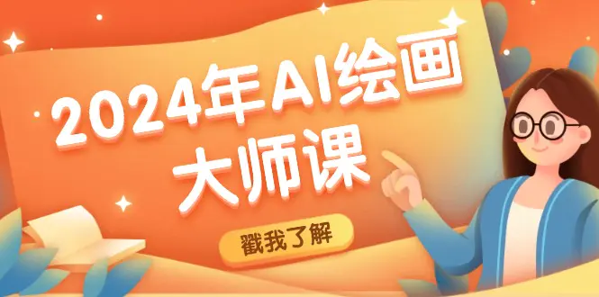 2024年AI绘画大师课：SD与MJ软件深度应用，打造个性化艺术作品-梧桐有术